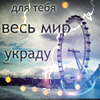 Весь мир для тебя открытки Весь мир для тебя открытки
