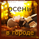 Аватарки "Осенняя тематика" Image_1020911183044351391