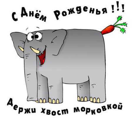 Суровые поздравления с днём рождения Суровые поздравления с днём рождения