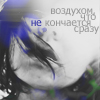 Аватар воздухом,что не кончается сразу