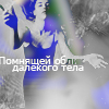 Аватар помнящей обЛИК далекого тела
