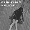 Аватар дождь не может идти вечно