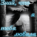 99px.ru аватар Знай, что я тебя любила