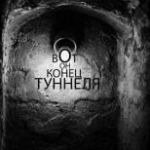99px.ru аватар конец тоннеля