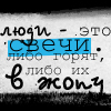 Аватар люди-это свечи...