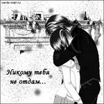 Аватар Никому тебя не отдам.