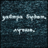 Аватар Завтра будет лучше