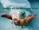 Аватар Свобода-это то,что у меня внутри.