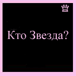 Аватар Кто звезда? Я звезда!