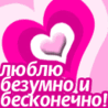 Аватар Люблю безумно и бесконечно