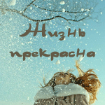 Аватар Жизнь прекрасна)