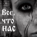 99px.ru аватар Все,что нас не убивает..Делает сильнее!