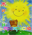 Аватар Жизнь прекрасна! Особенно летом!