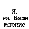 Аватар Срал я! На ваше мнение!))))