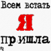 Аватар всем встать!Я пришла!