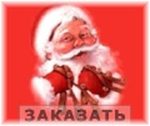 Аватар Закажи деда мороза, убей сказку.