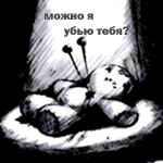 Аватар Можно я убью тебя?