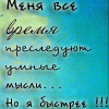 Аватар Меня все время преследуют умные мысли,но я быстрее хД