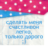 Аватар Сделать меня счастливвой легко,но дорого хД
