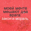 Аватар Моей мечте мешают 2 врага: закон и мораль