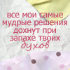 Аватар все мои самые мудрые решения дохнут при запахе твоих духов