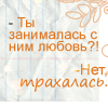 Аватар Ты занималась с ним любовью?! -Нет,трахалась