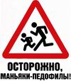 99px.ru аватар ОСТОРОЖНО!маньяки педофилы