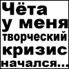 Аватар Творческий кризес