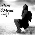 Аватар Нет больше слёз