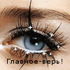 Аватар Главное-верь! глаз