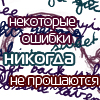 Аватар Некоторые ошибки никогда не прощаются...