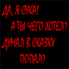 Аватар Фраза (Да, я сука! А ты чего хотел? Думал в сказку попал?) на черном фоне