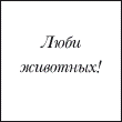 Аватар Люби животных!