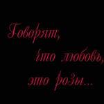 Аватар Говорят,что любовь-это розы...