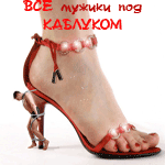 Аватар все мужики под каблуком
