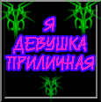 Аватар Я девушка приличная...пошел нахуй