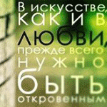 Аватар В искусстве как и в любви прежде всего нужно быть откровенным