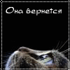 Аватар в надежде онг аеврнется опять и опять будет молчать, попрбуй просто понять, она хочетспать