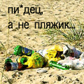 Аватар мусор))пиздец, а не пляж