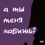 Аватар а ты меня любишь?