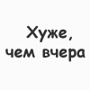 Аватар Хуже,чем вчера? может быть только завтра, мужик перепил водку