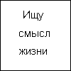 99px.ru аватар Ищу смысл жизни