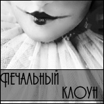 Аватар Печальный клоун