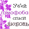 Аватар Убей гомофоба-спаси любовь хDD