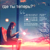 Аватар Где ты теперь?