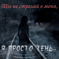 99px.ru аватар Ты не стреляй в меня, я просто тень...