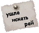Аватар Ушла искать рай