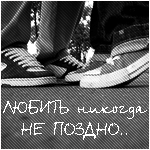 Аватар Любить никоглда не поздно