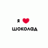 Аватар Я люблю шоколад
