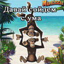 Аватар давай сойдем с ума!